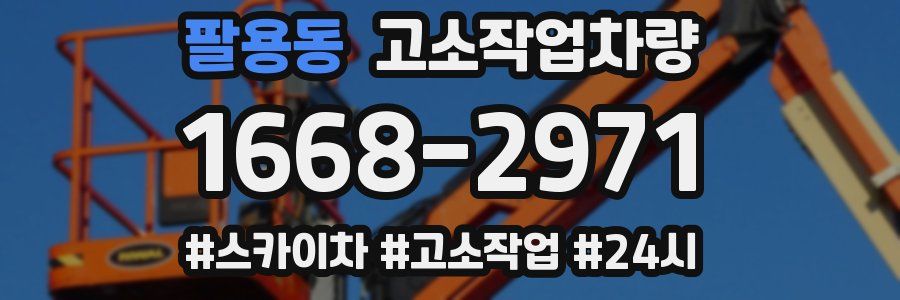 팔용동 고소작업차량