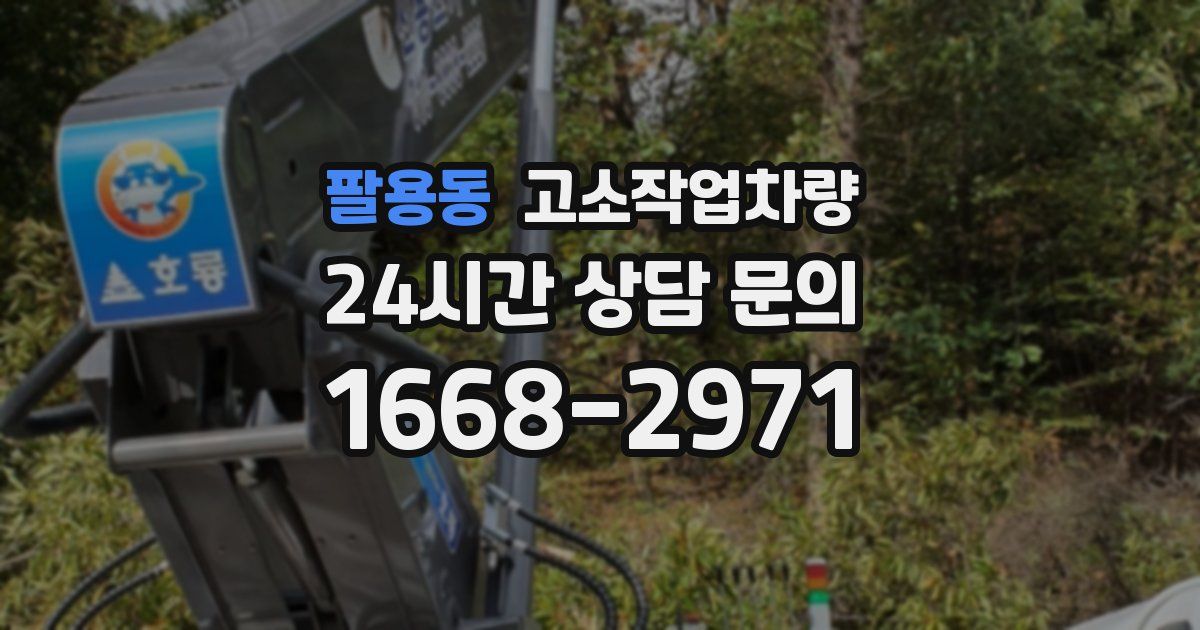 팔용동 고소작업차량