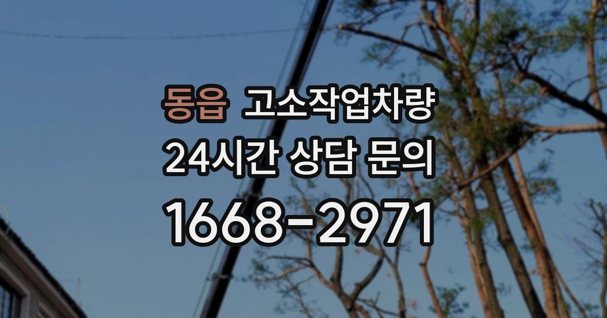 동읍 고소작업차량