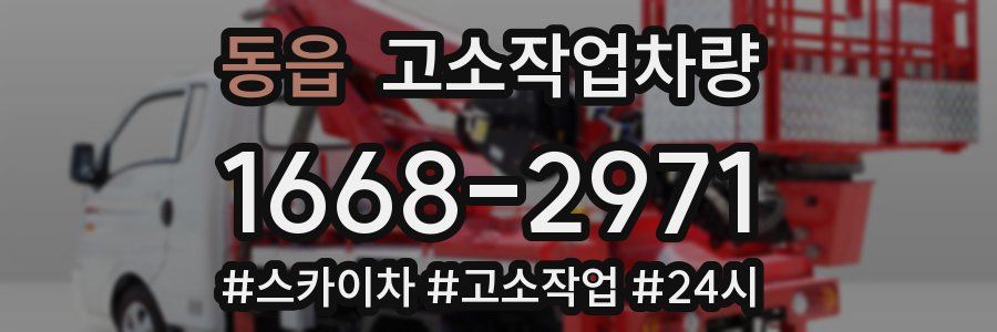 동읍 고소작업차량