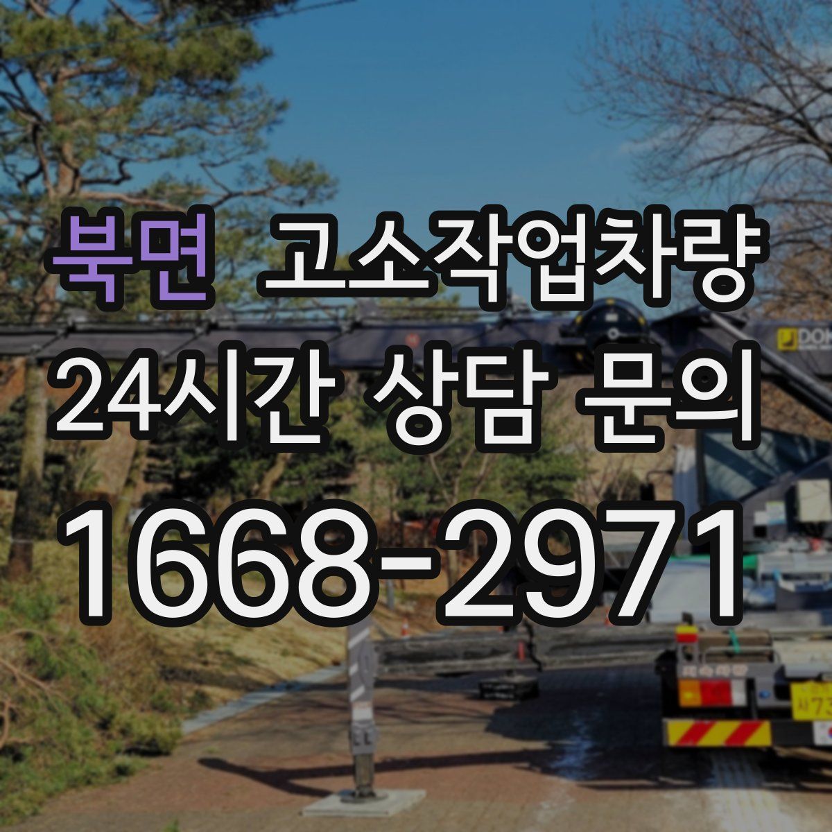 북면 고소작업차량