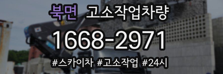 북면 고소작업차량