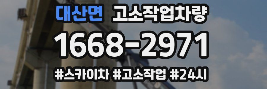대산면 고소작업차량