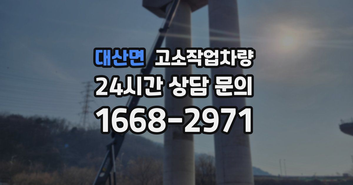 대산면 고소작업차량