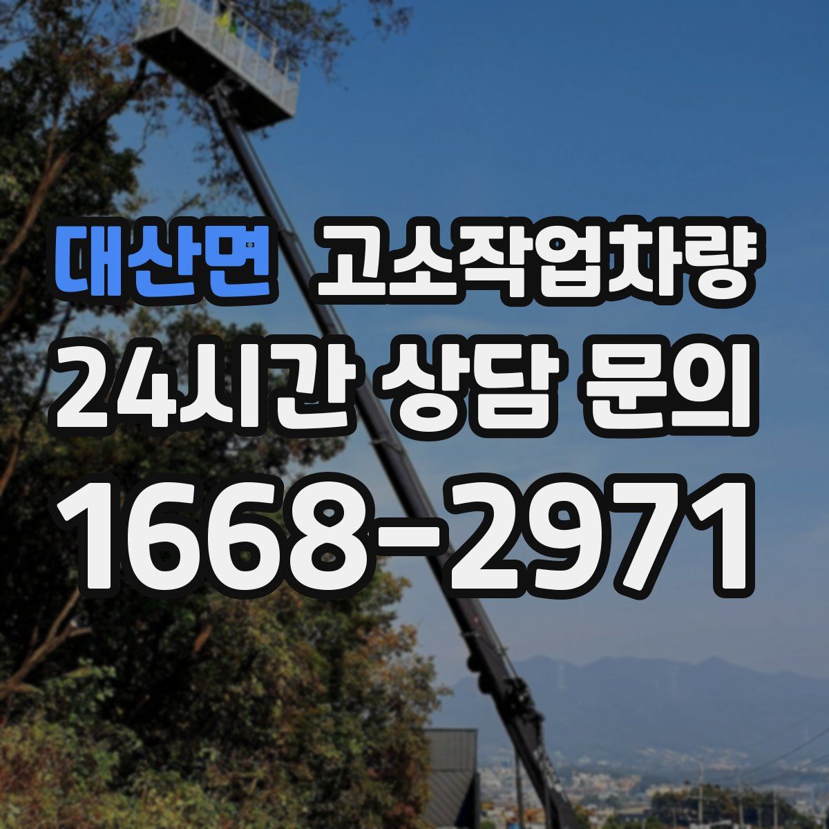 대산면 고소작업차량