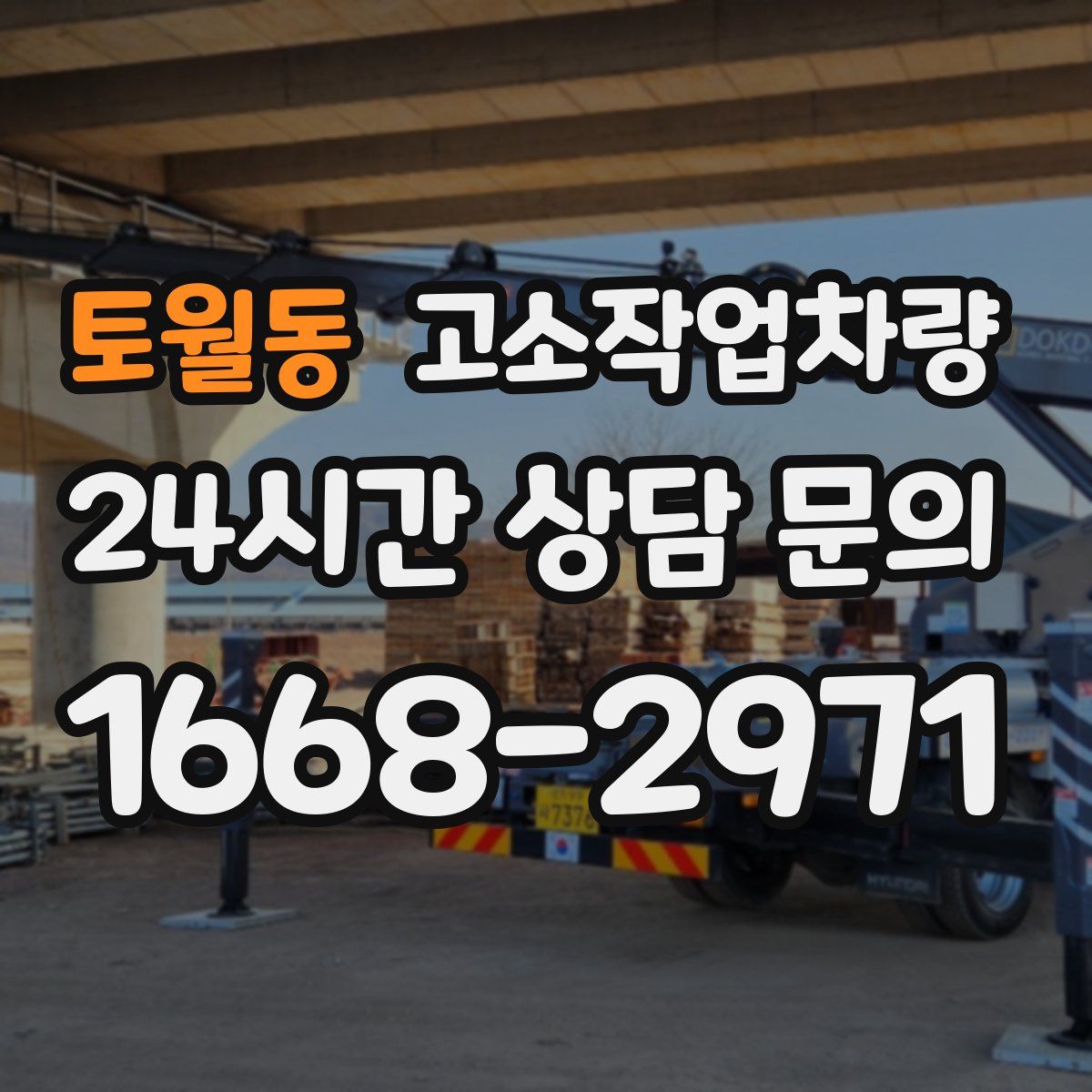토월동 고소작업차량