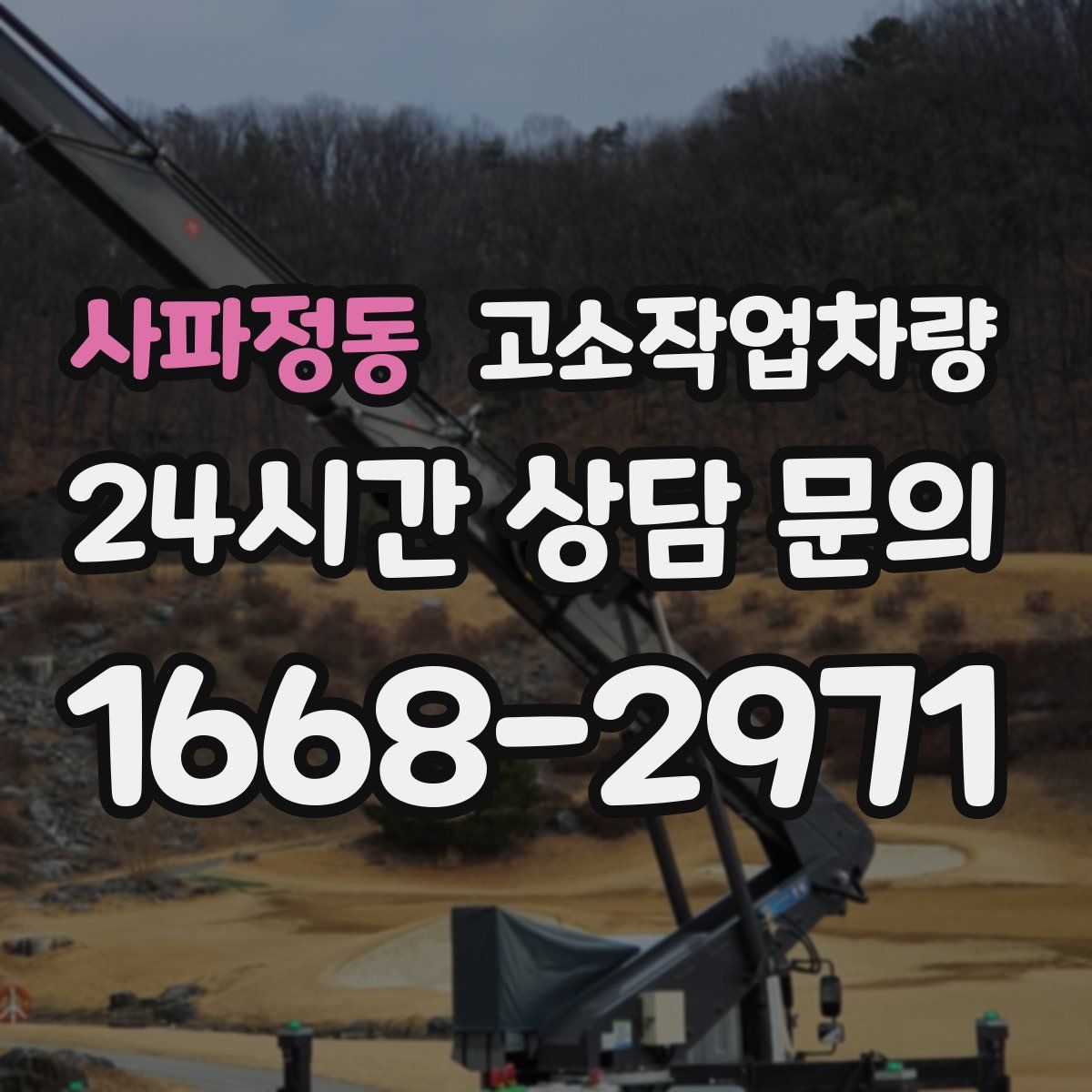 사파정동 고소작업차량