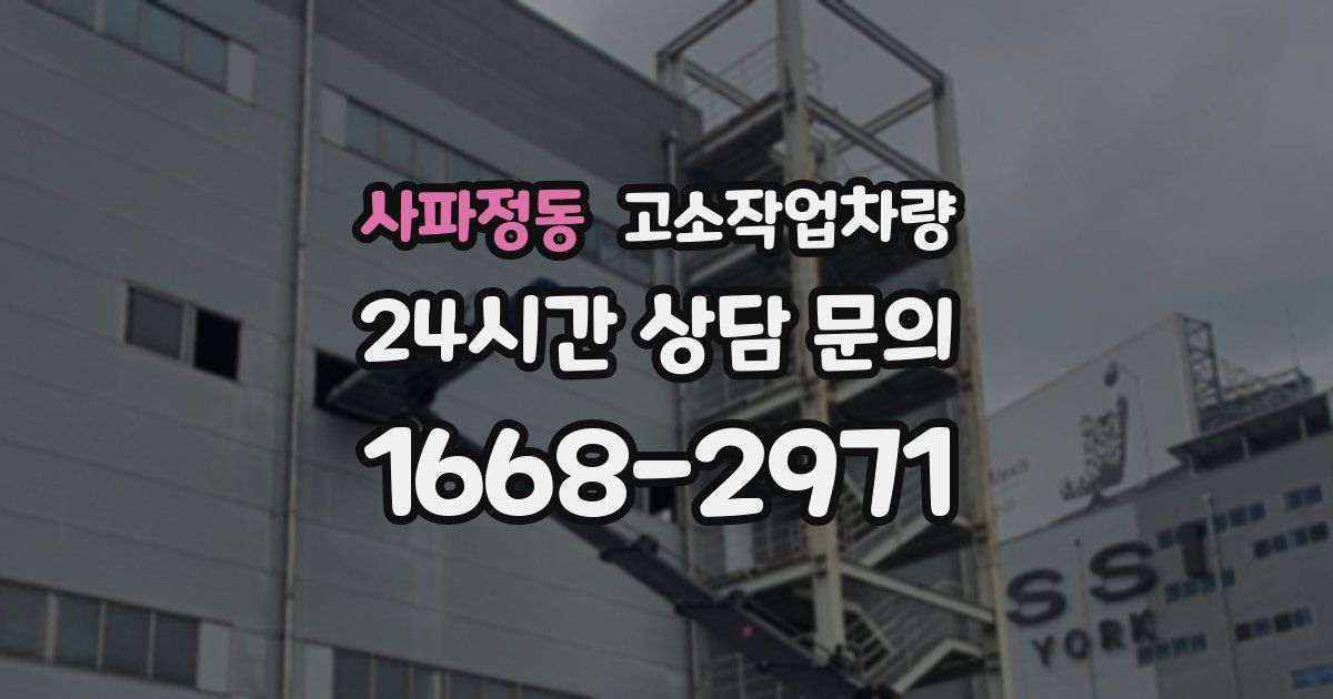 사파정동 고소작업차량