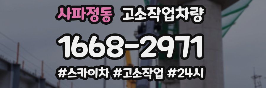 사파정동 고소작업차량