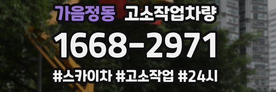 가음정동 고소작업차량