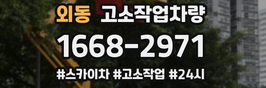 외동 고소작업차량