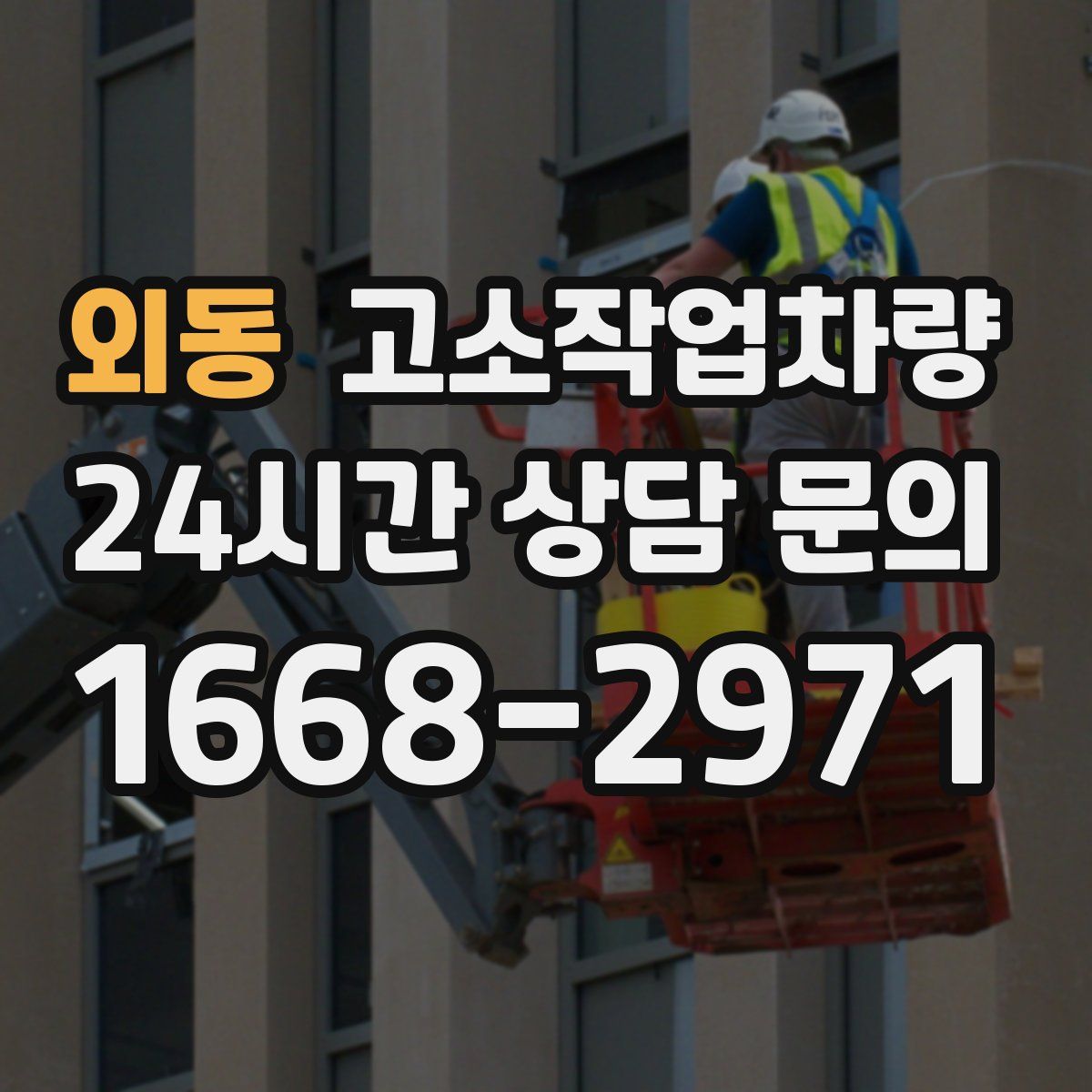 외동 고소작업차량