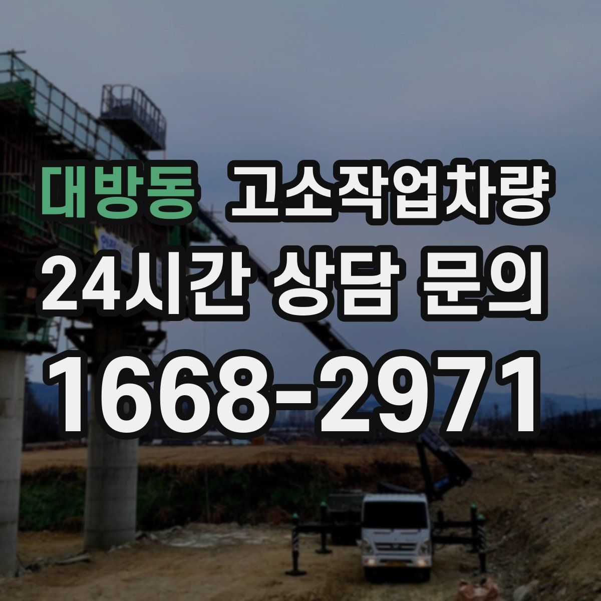 대방동 고소작업차량