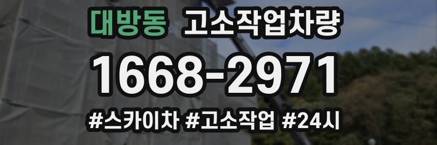 대방동 고소작업차량