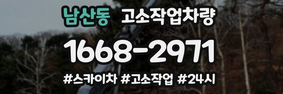 남산동 고소작업차량