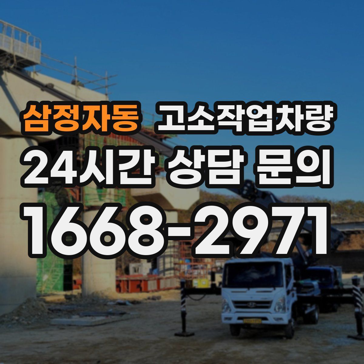 삼정자동 고소작업차량