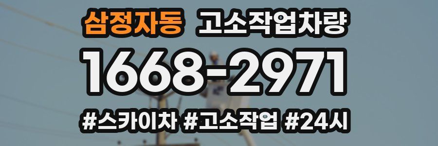 삼정자동 고소작업차량