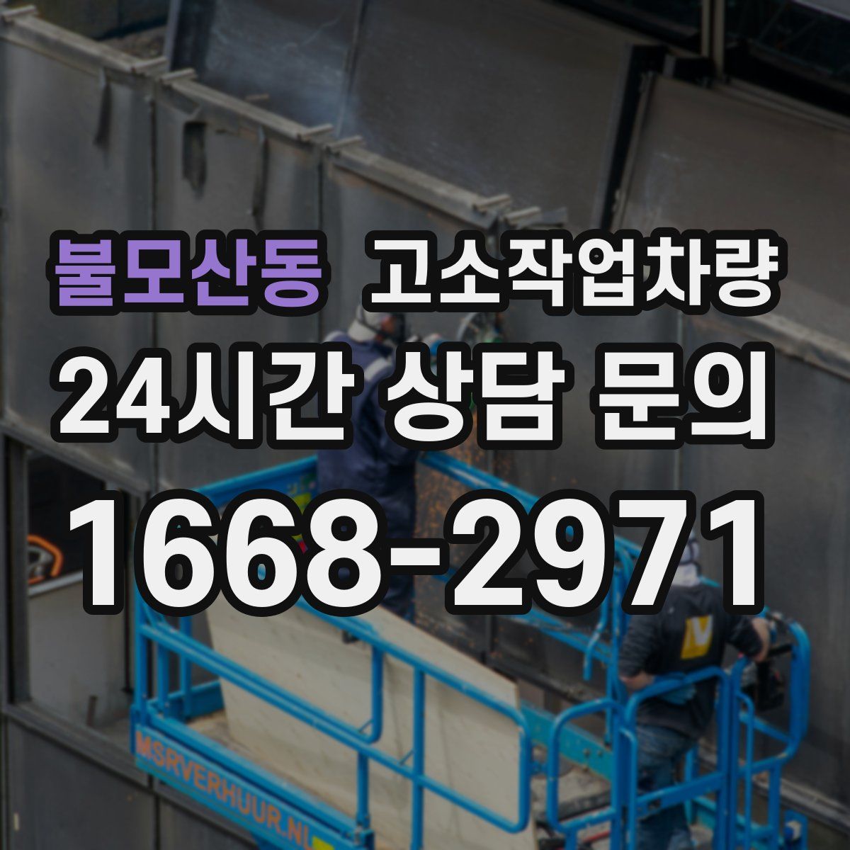 불모산동 고소작업차량