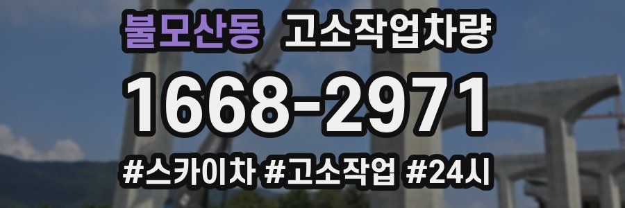불모산동 고소작업차량