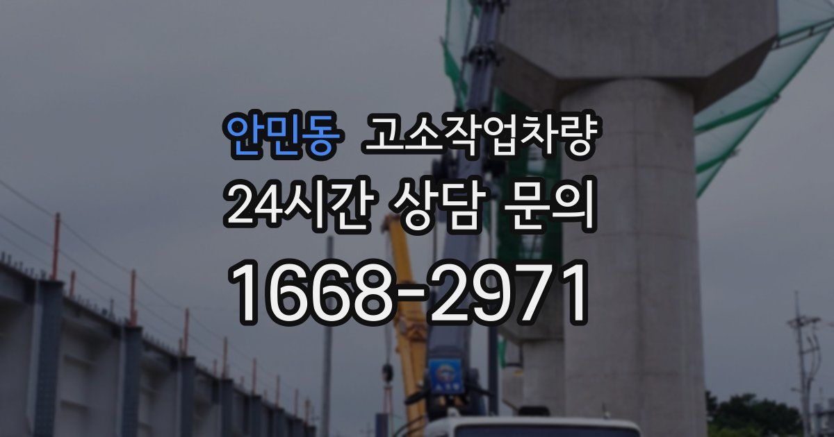 안민동 고소작업차량