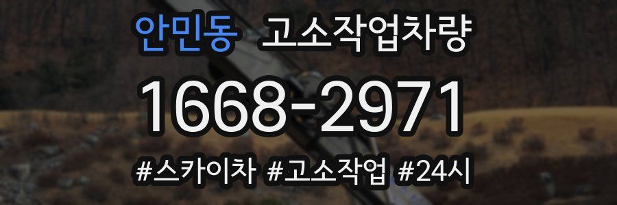 안민동 고소작업차량