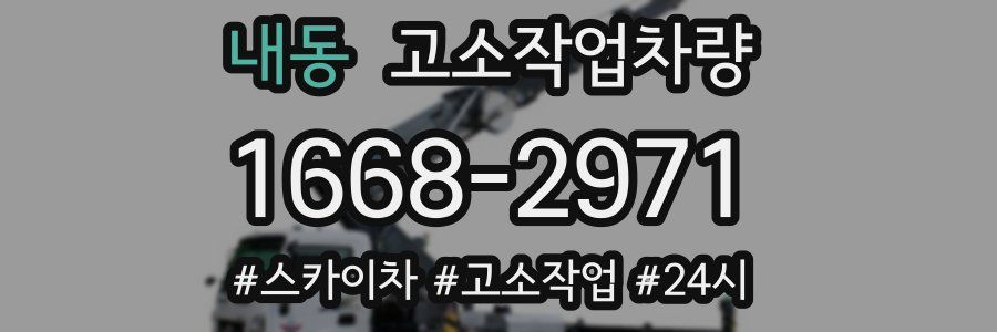 내동 고소작업차량