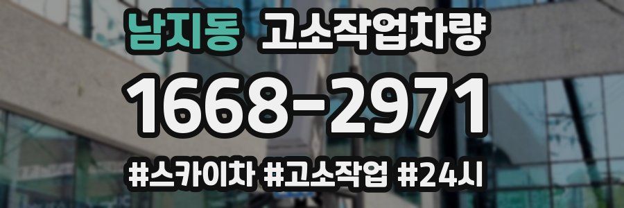 남지동 고소작업차량