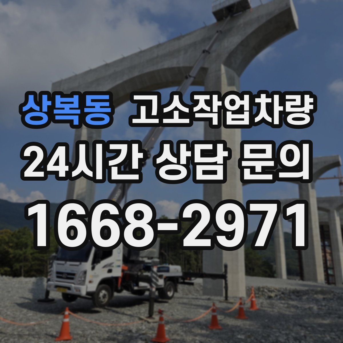 상복동 고소작업차량