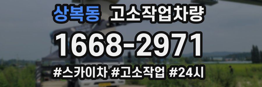 상복동 고소작업차량