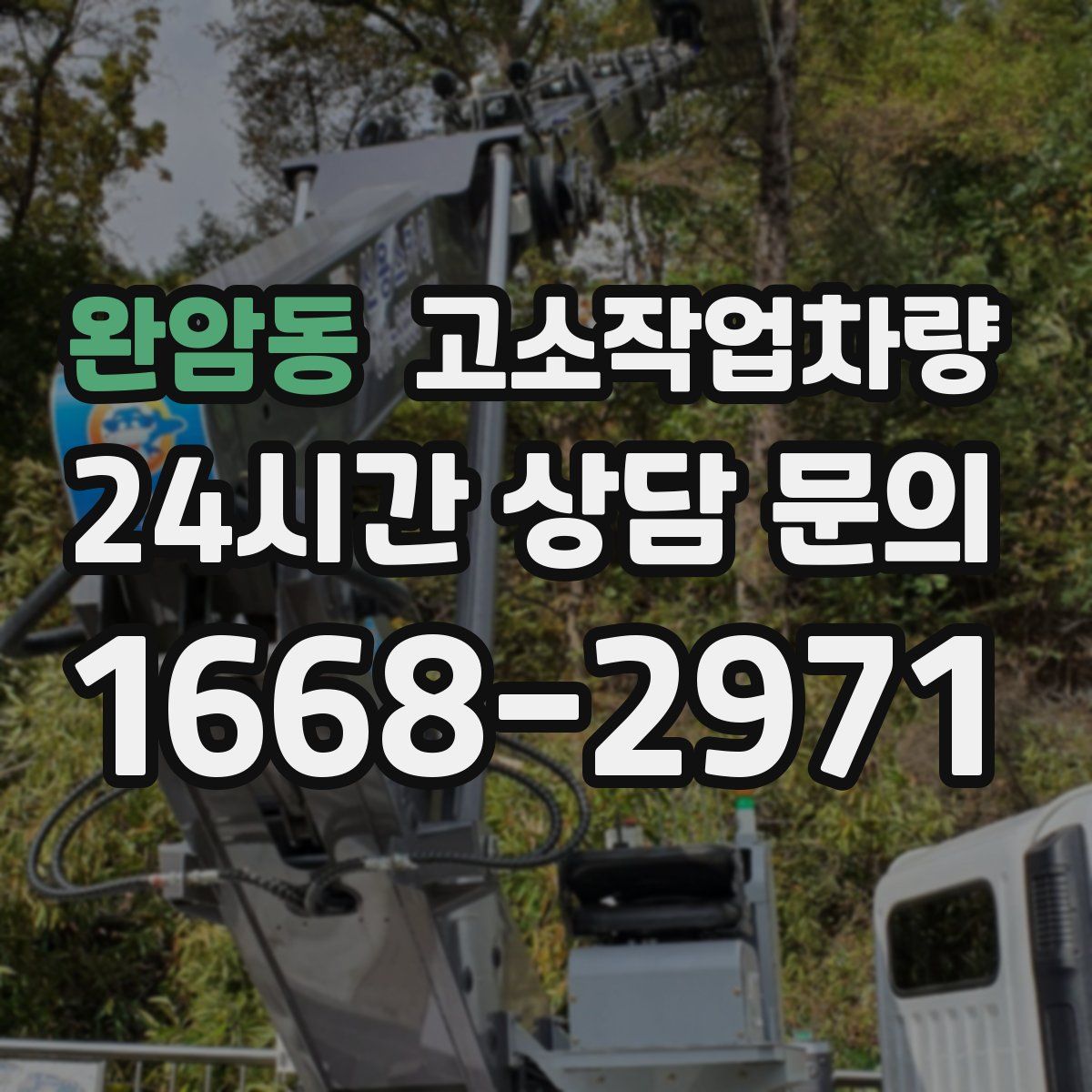 완암동 고소작업차량