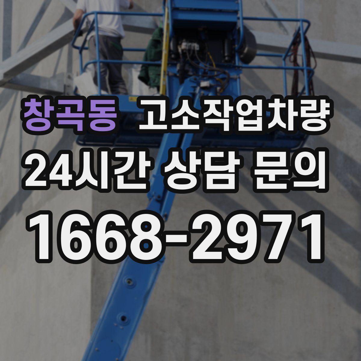 창곡동 고소작업차량