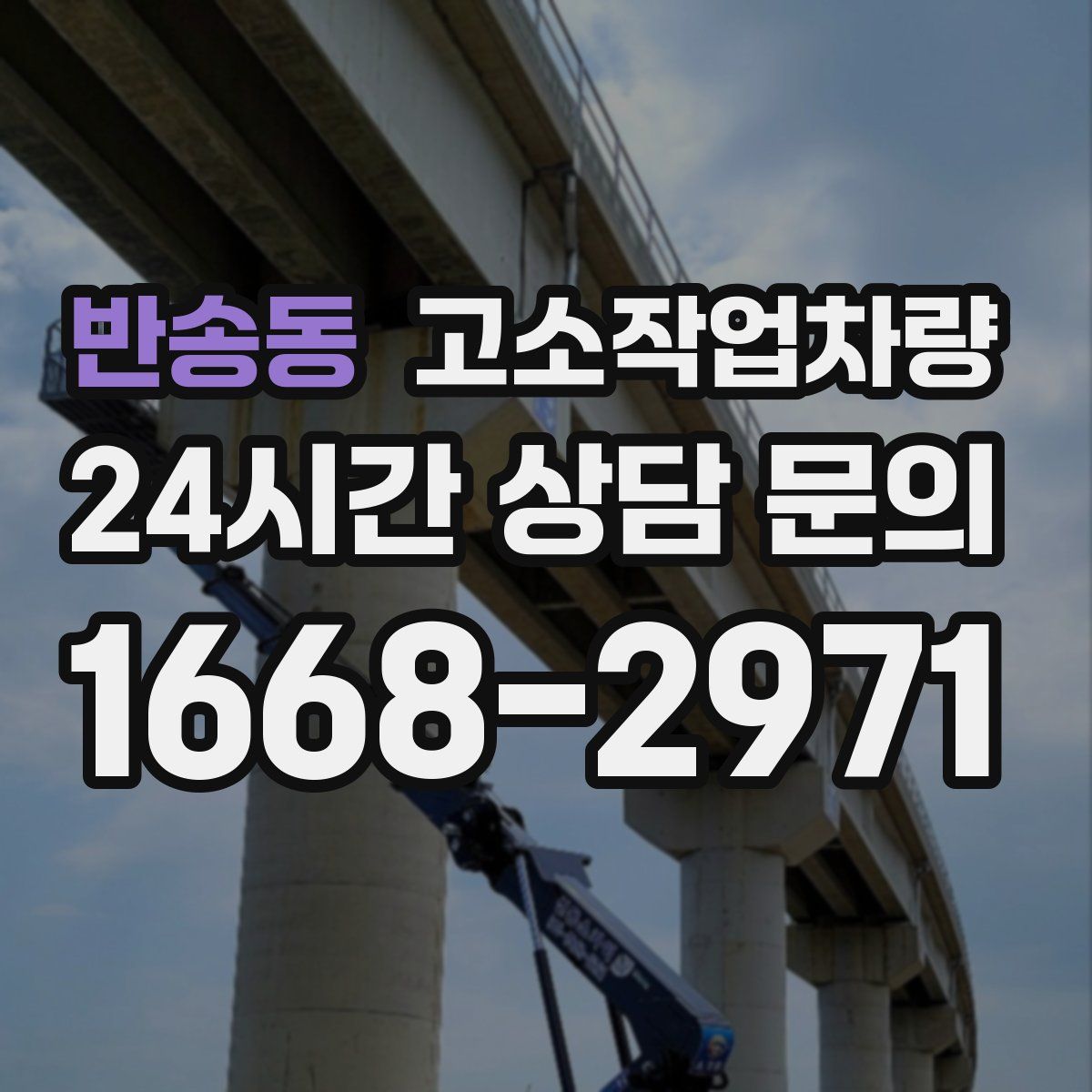 반송동 고소작업차량