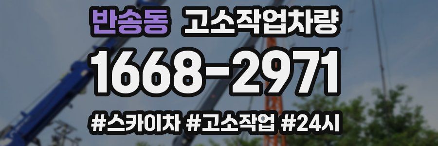 반송동 고소작업차량