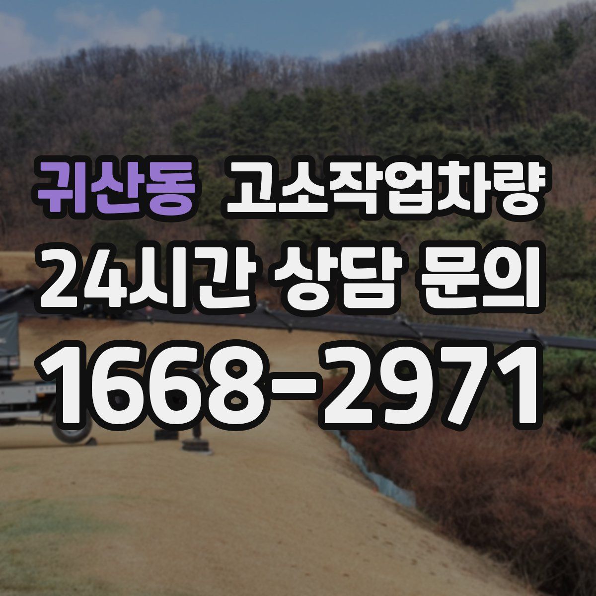 귀산동 고소작업차량