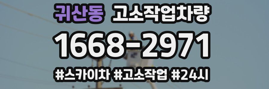 귀산동 고소작업차량