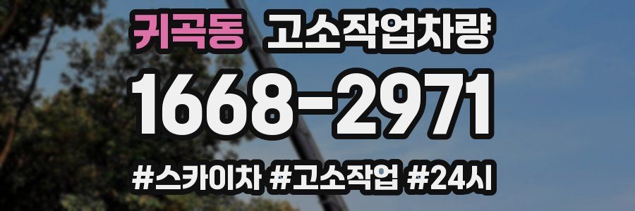 귀곡동 고소작업차량