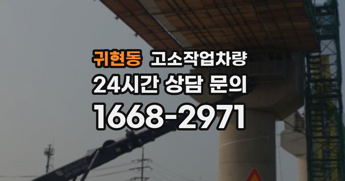귀현동 고소작업차량