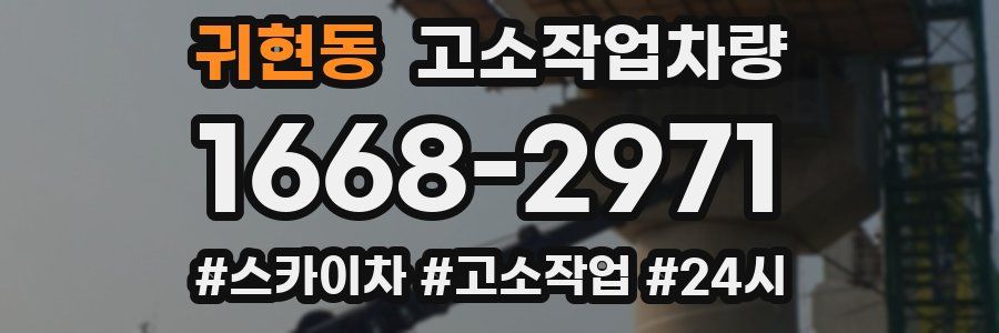 귀현동 고소작업차량