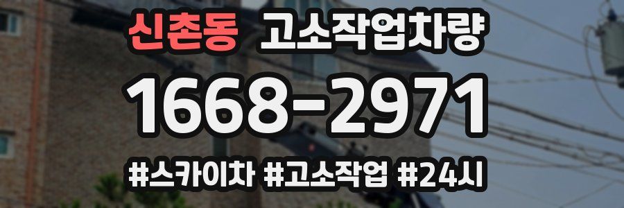 신촌동 고소작업차량
