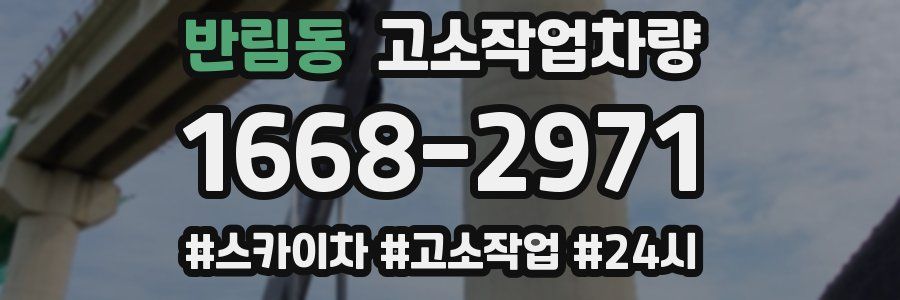 반림동 고소작업차량