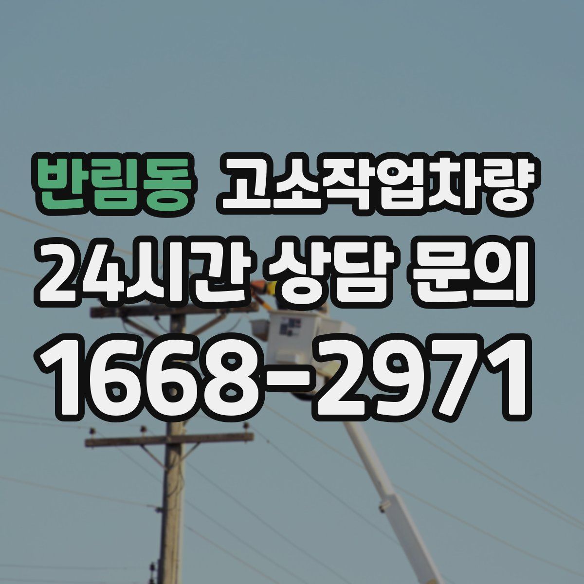 반림동 고소작업차량