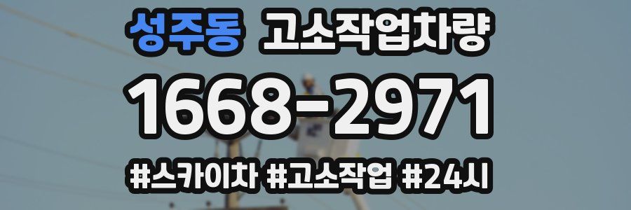 성주동 고소작업차량