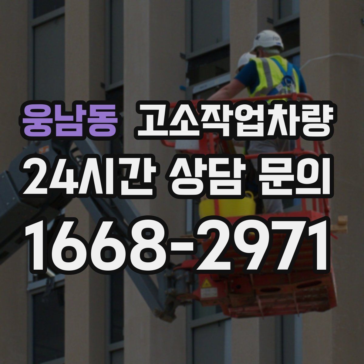 웅남동 고소작업차량 높이와 작업 거리 함께 고려하기