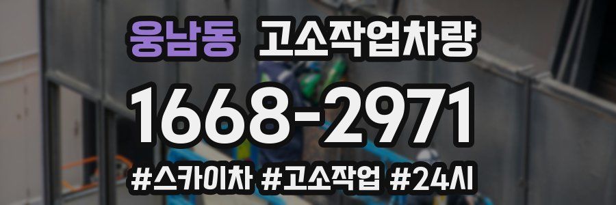 웅남동 고소작업차량