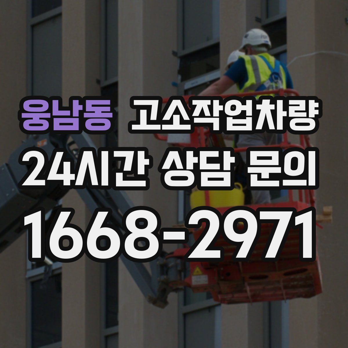 웅남동 고소작업차량