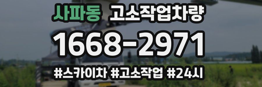 사파동 고소작업차량