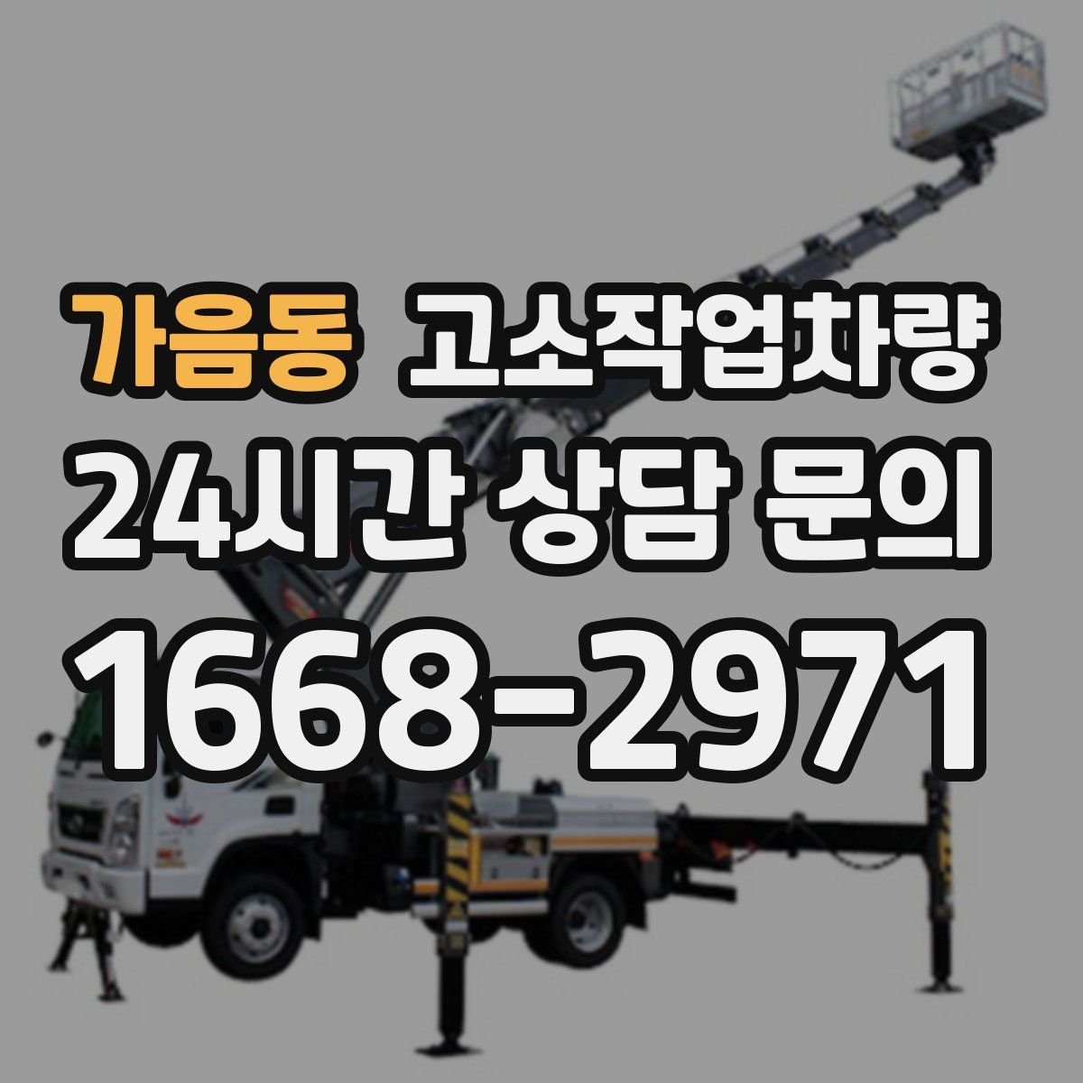 가음동 고소작업차량