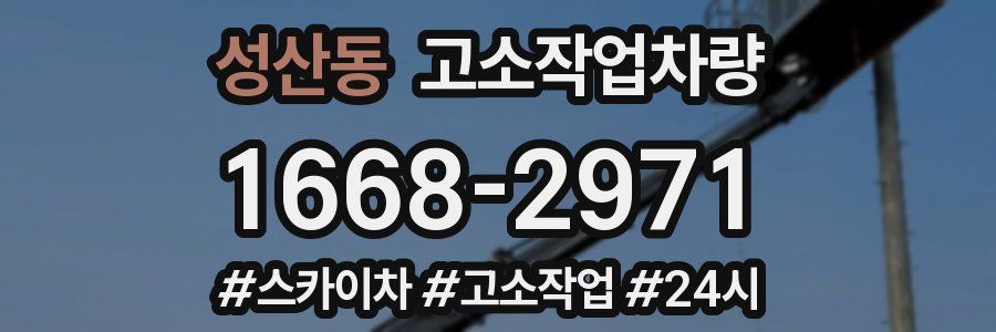 성산동 고소작업차량