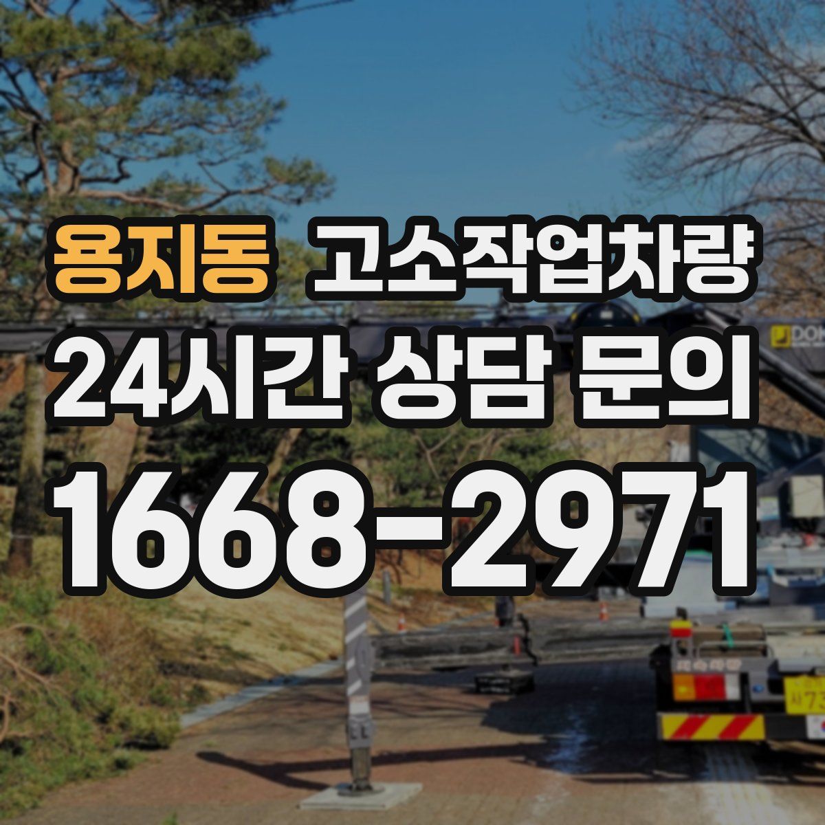 용지동 고소작업차량