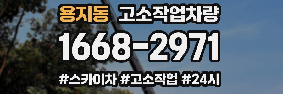용지동 고소작업차량